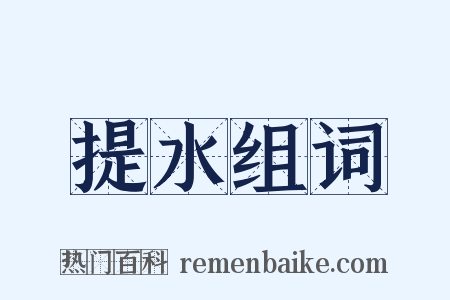 提水组词是什么意思的图片